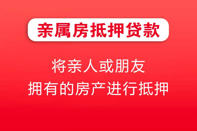 黄南亲属房抵押贷款