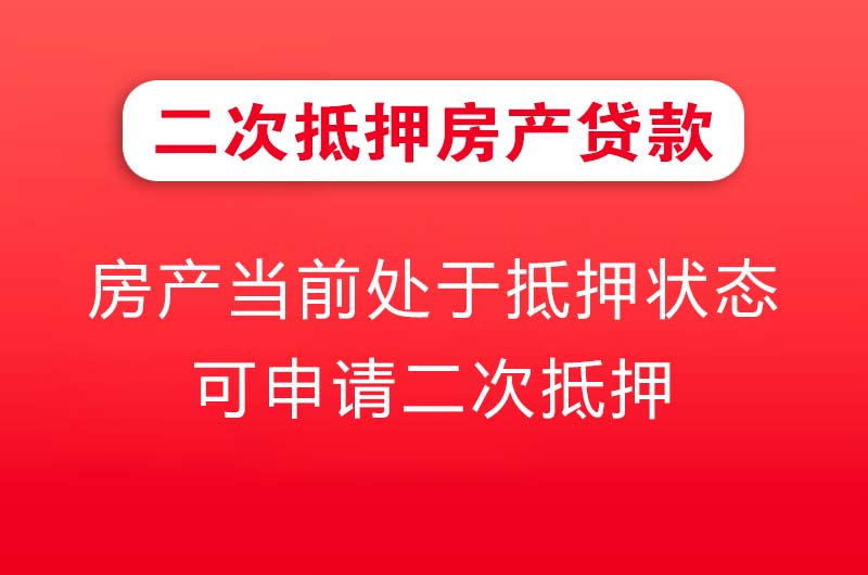 黄南二次抵押房产贷款